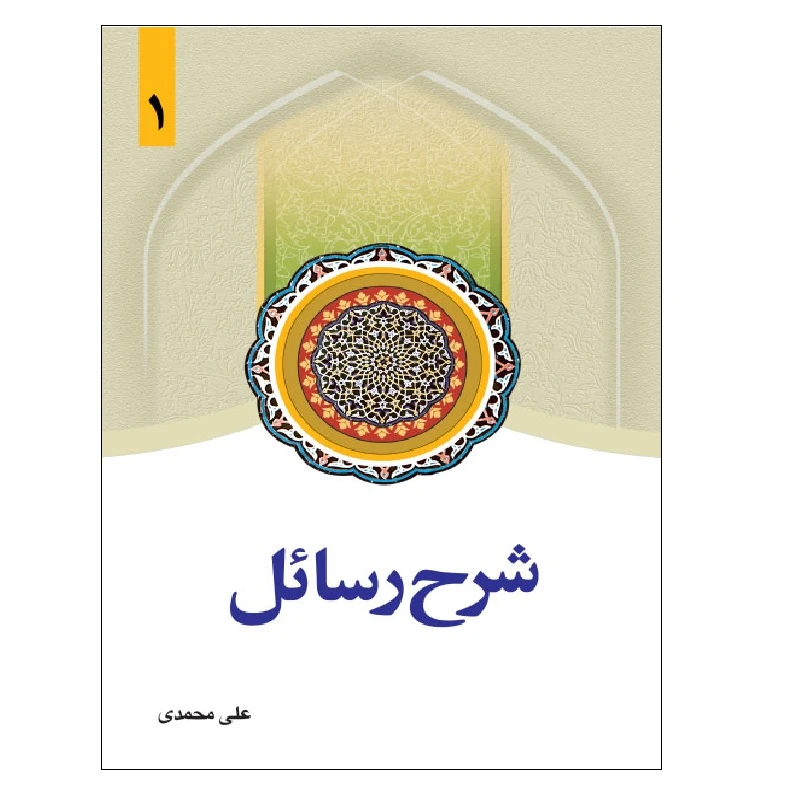 شرح رسائل جلد1