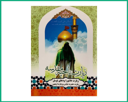 زیارت ناحیه مقدسه،عاشورا،اربعین،دعای توسل