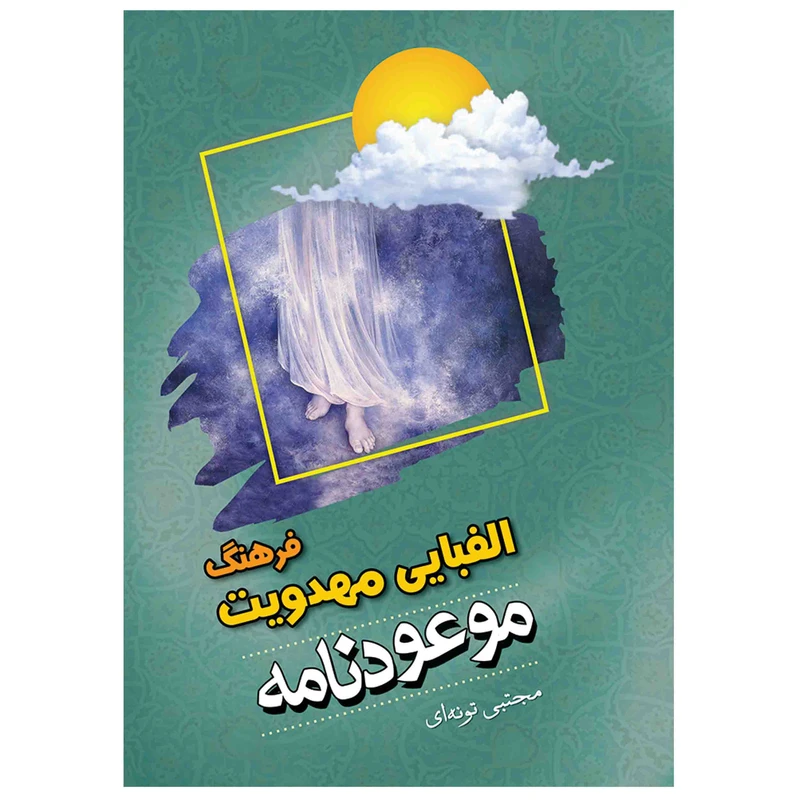 فرهنگ الفبایی مهدویت موعودنامه