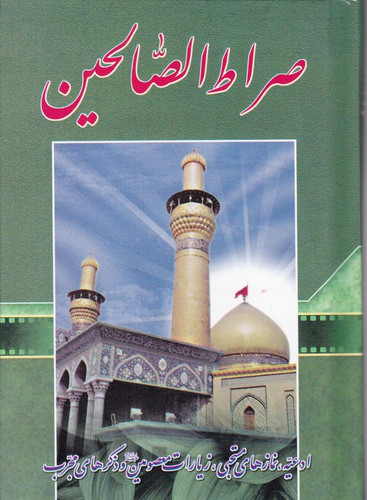 صراط الصالحین جیبی سلفون آیین دانش