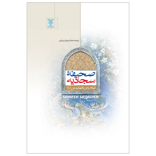 صحیفه سجادیه ترجمه محمد مهدی رضایی انتشارات جمال