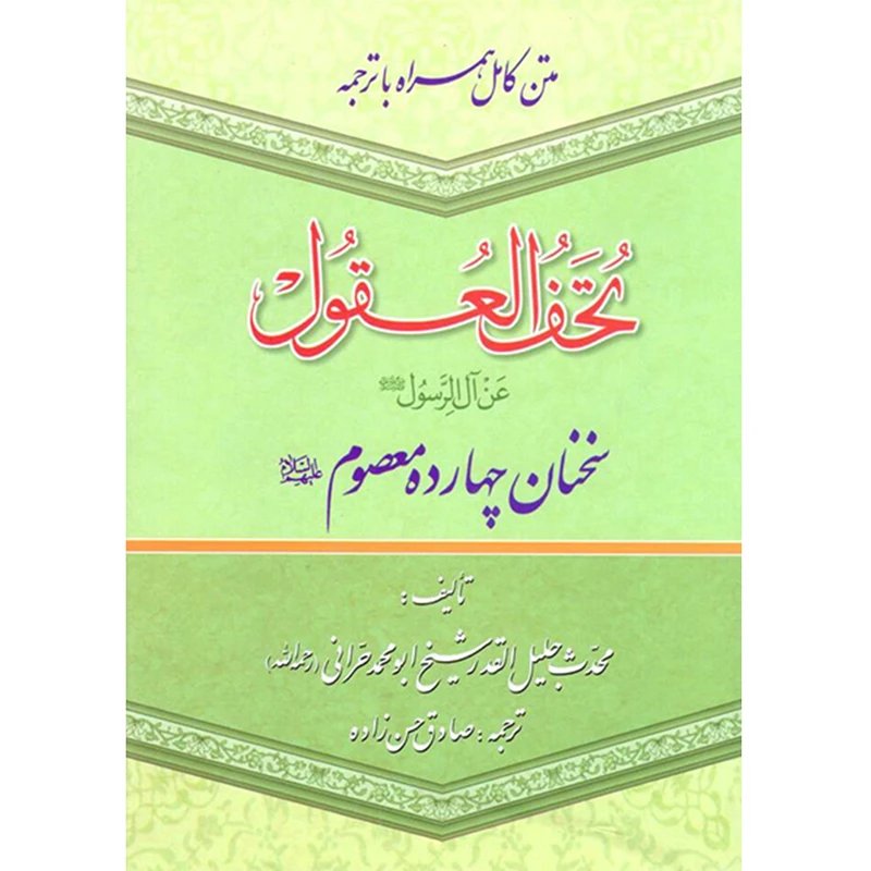 تحف العقول  سخنان چهارده معصوم علیهم السلام