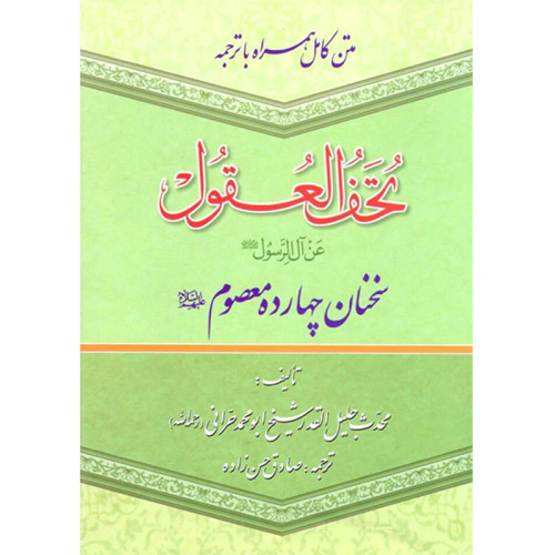 تحف العقول سخنان چهارده معصوم علیهم السلام
