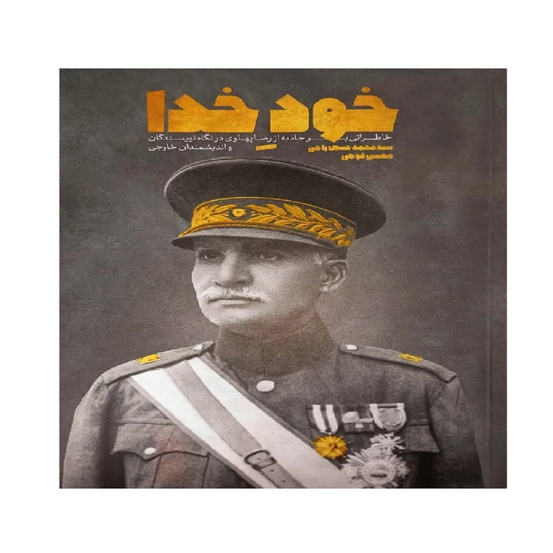 خود خدا