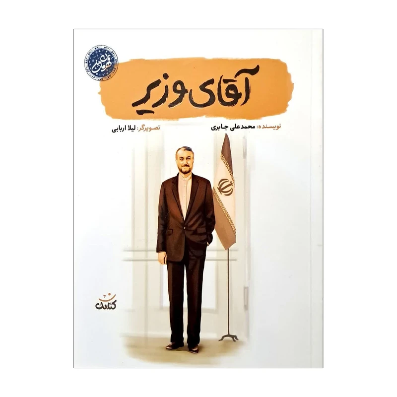 آقای وزیر