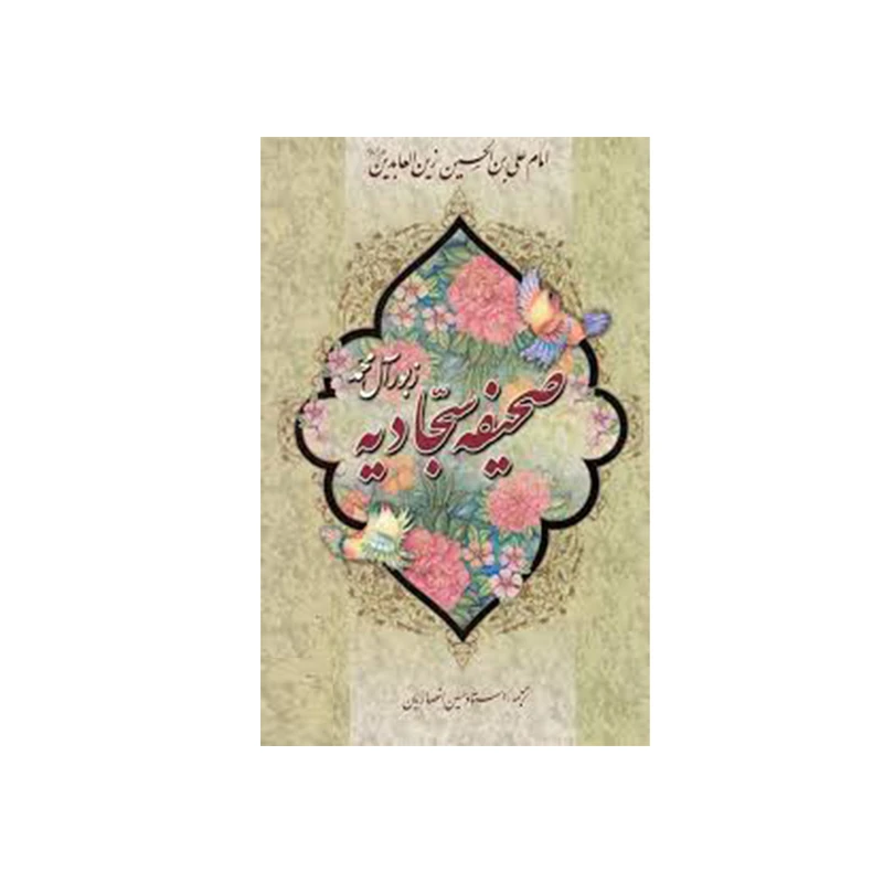 صحیفه سجادیه ترجمه استاد حسین انصاریان نشر آیین دانش