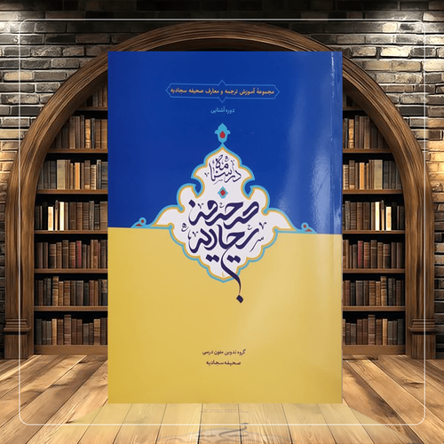 دوره آشنایی درسنامه صحیفه سجادیه
