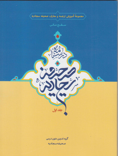 درسنامه صحیفه سجادیه سطح عالی(جلد اول)