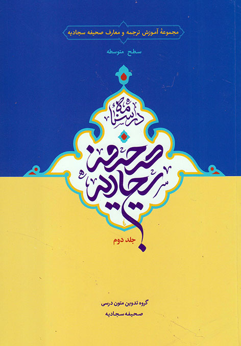 درسنامه صحیفه سجادیه (جلد دوم)