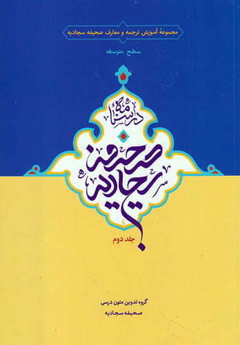 درسنامه صحیفه سجادیه (جلد دوم)