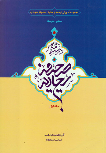 درسنامه صحیفه سجادیه (جلد اول)