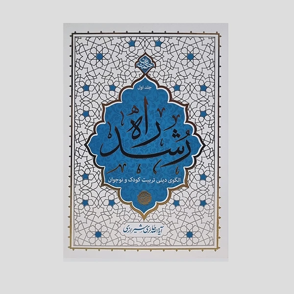 راه رشد جلد اول