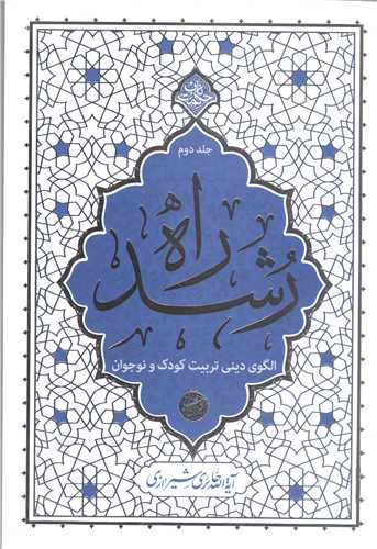 راه رشد جلد دوم
