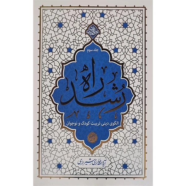 راه رشد جلد سوم