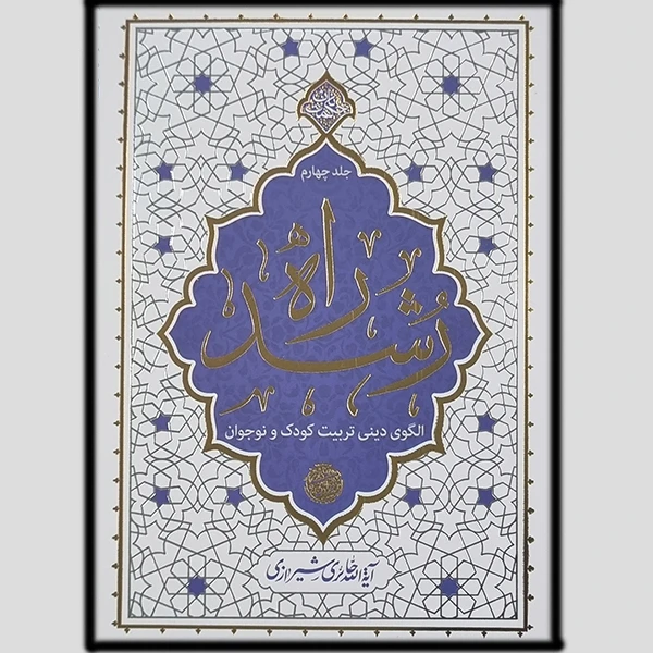 راه رشد جلد چهارم