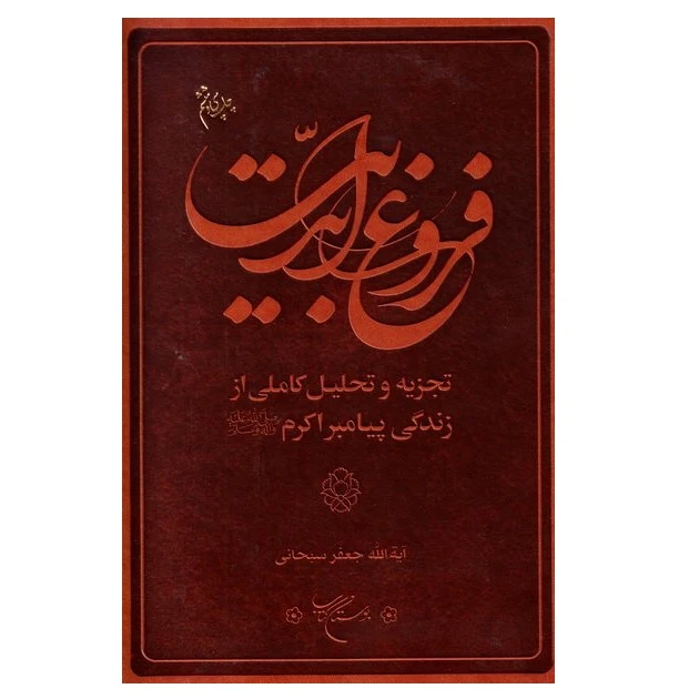 فروغ ابدیت