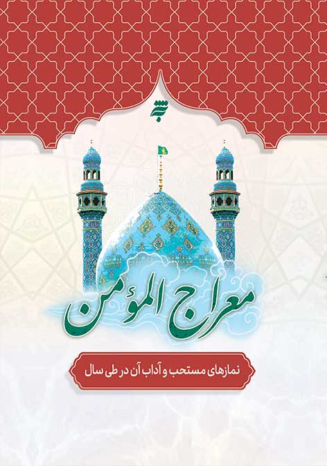 معراج المومن نمازهای مستحب و آداب آن در طی سال