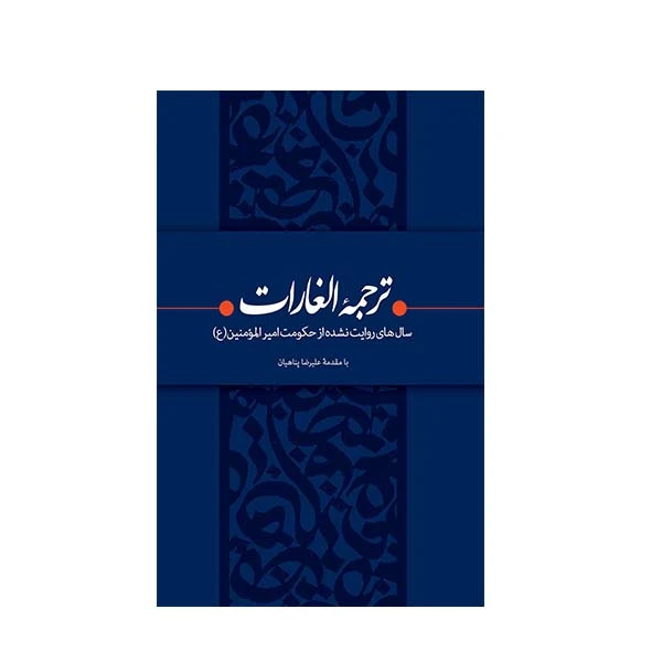 ترجمه الغارات