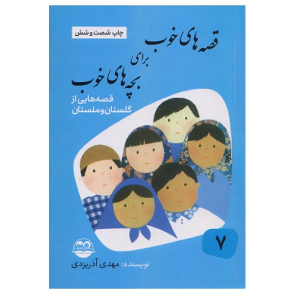 قصه های خوب برای بچه های خوب 7  قصه هایی از گلستان و ملستان