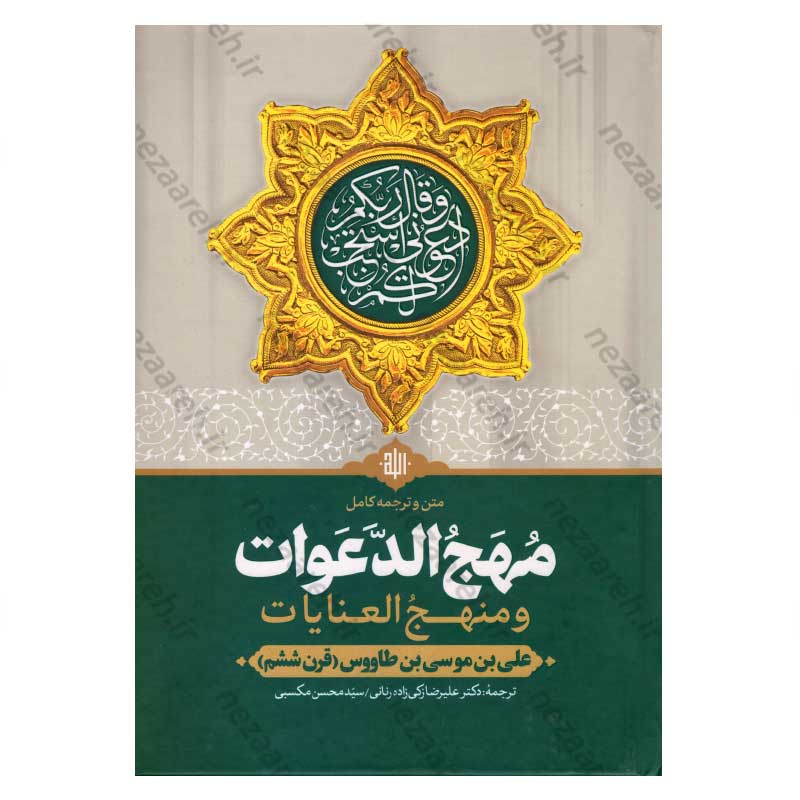 متن و ترجمه کامل مهج الدعوات و منهج العنایات (دعاهای نقل شده از چهارده معصوم«ع»)
