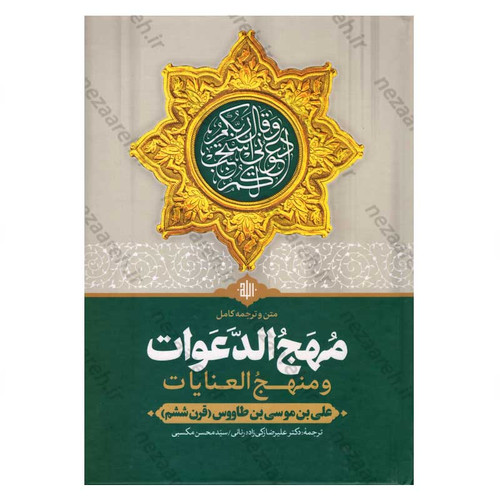 متن و ترجمه کامل مهج الدعوات و منهج العنایات (دعاهای نقل شده از چهارده معصوم«ع»)