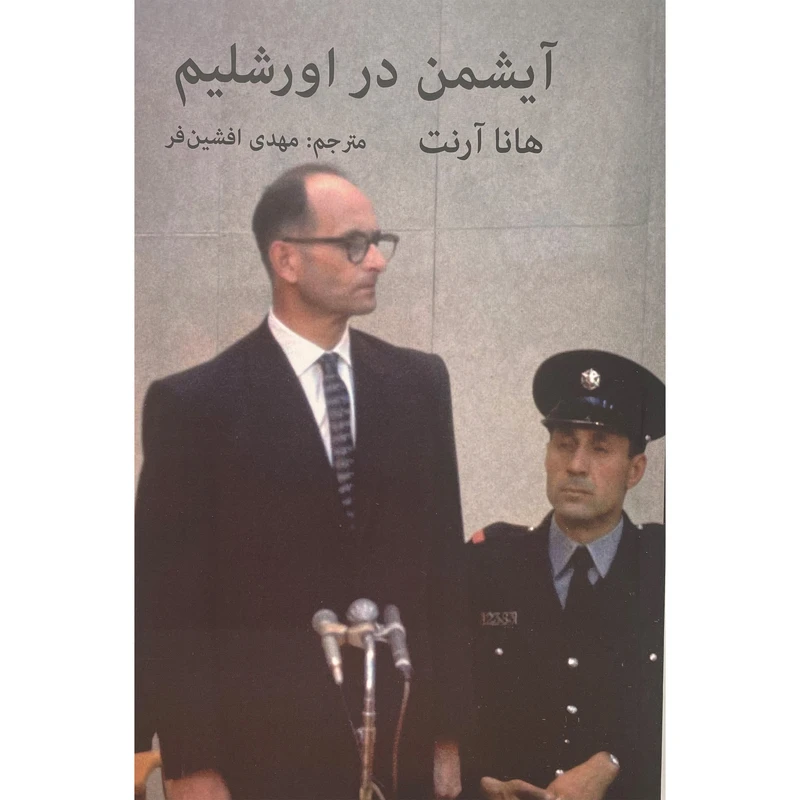 آیشمن در اورشلیم