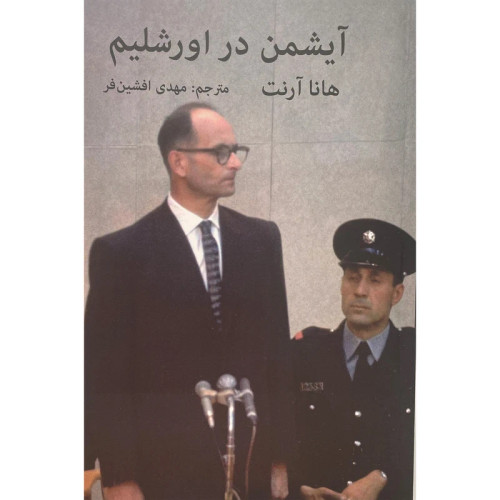 آیشمن در اورشلیم