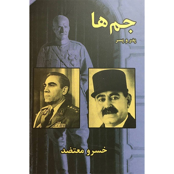 جم ها پدر و پسر