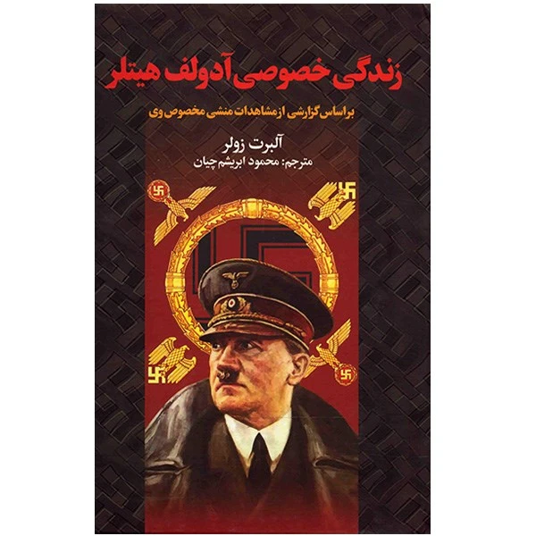 زندگی خصوصی آدولف هیتلر