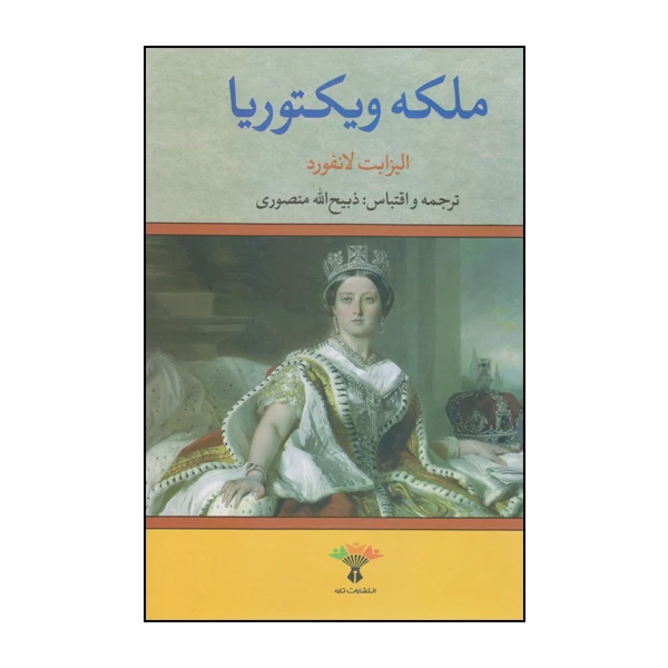 ملکه ویکتوریا