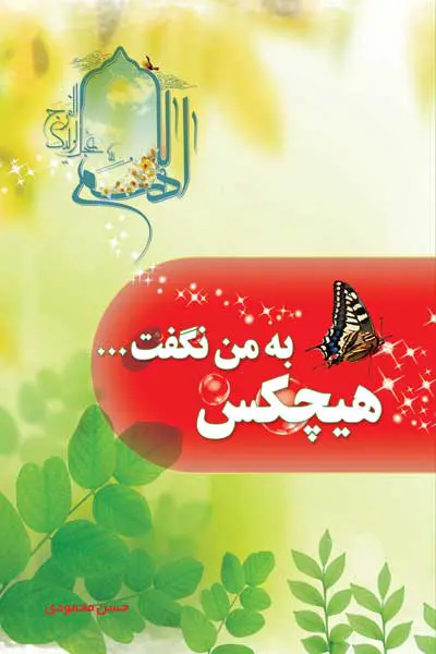 هیچکس به من نگفت