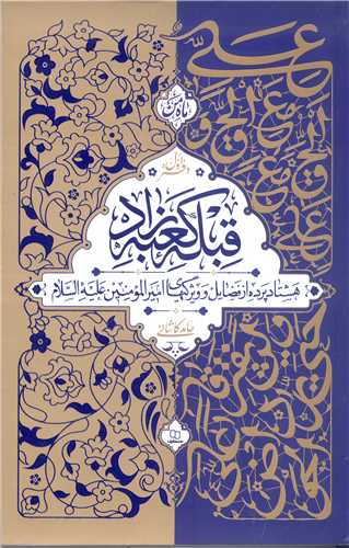 قبله کعبه‌زاد هشتاد پرده از فضائل امیرالمومنین(ع) دفتر اول