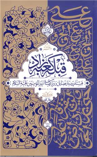 قبله کعبه‌زاد هشتاد پرده از فضائل امیرالمومنین(ع) دفتر دوم