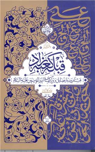 قبله کعبه‌زاد هشتاد پرده از فضائل امیرالمومنین(ع) دفتر سوم