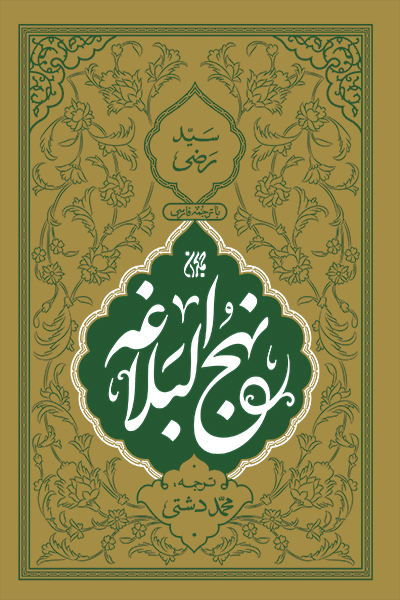 نهج البلاغه (وزیری)