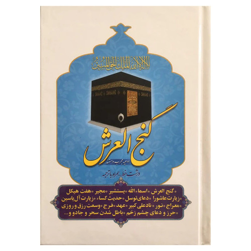 گنج العرش