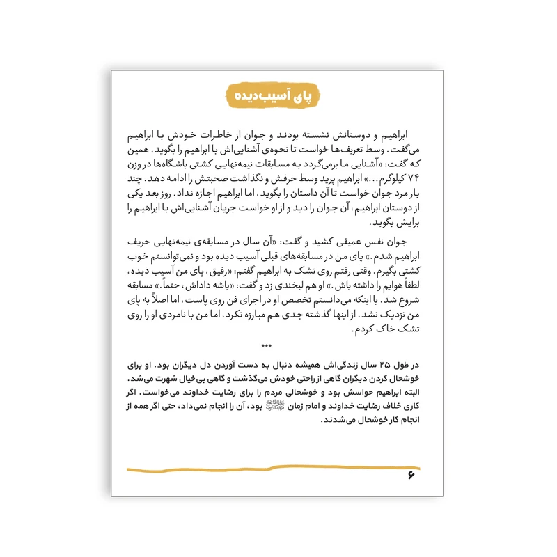 داداش ابراهیم بیست داستان کوتاه و آموزنده از زندگی و شخصیت شهید ابراهیم هادی