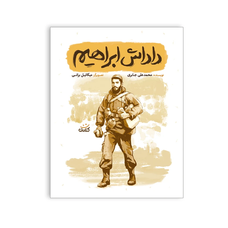 داداش ابراهیم بیست داستان کوتاه و آموزنده از زندگی و شخصیت شهید ابراهیم هادی