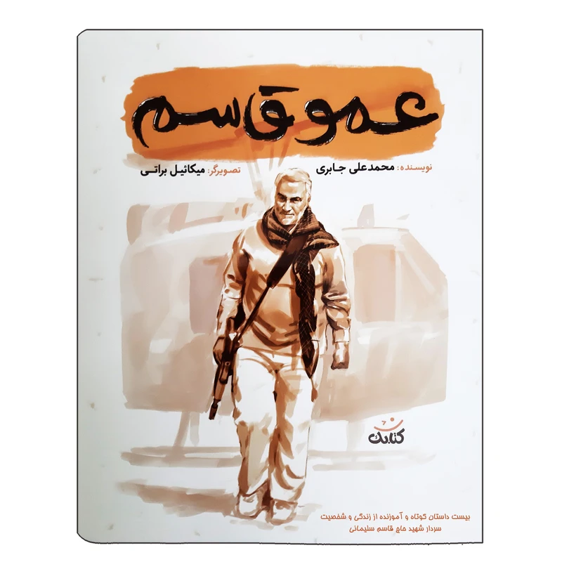 عمو قاسم بیست داستان کوتاه و آموزنده از زندگی و شخصیت سردار شهید حاج قاسم سلیمانی