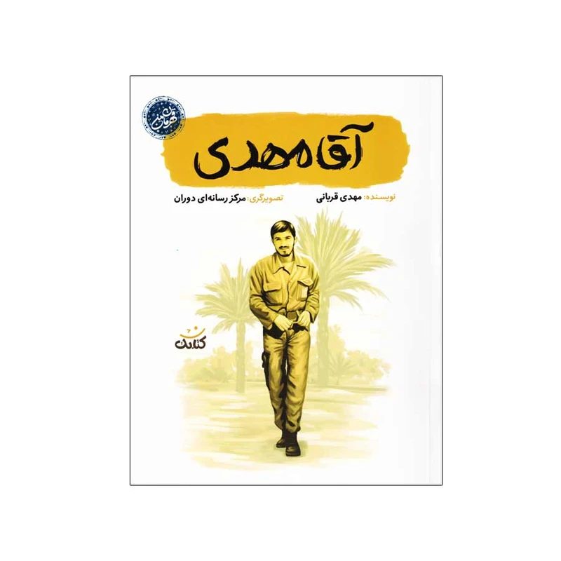 آقا مهدی
