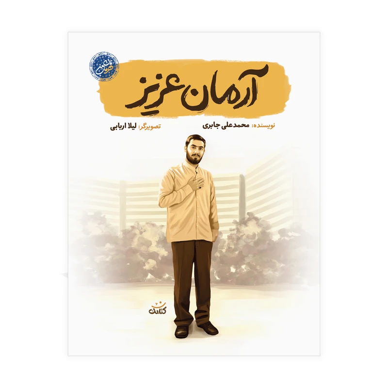 آرمان عزیز