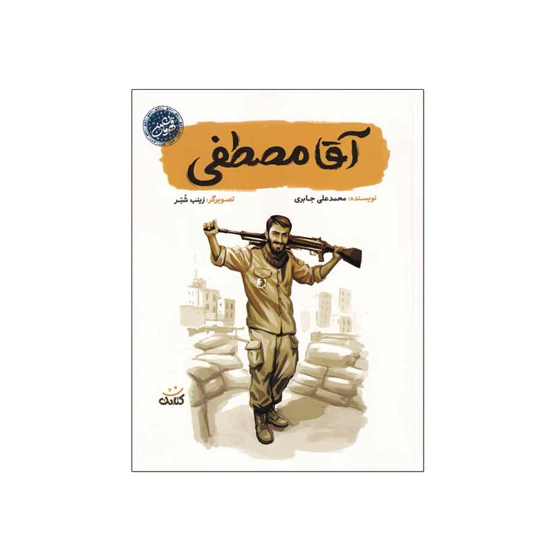 آقا مصطفی