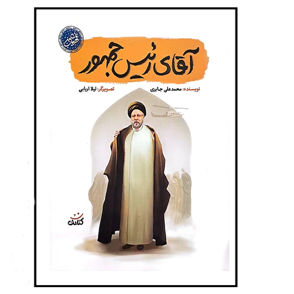 آقای رئیس جمهور