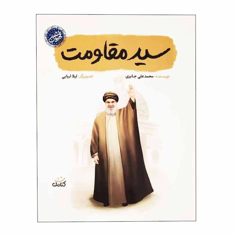 سید مقاومت