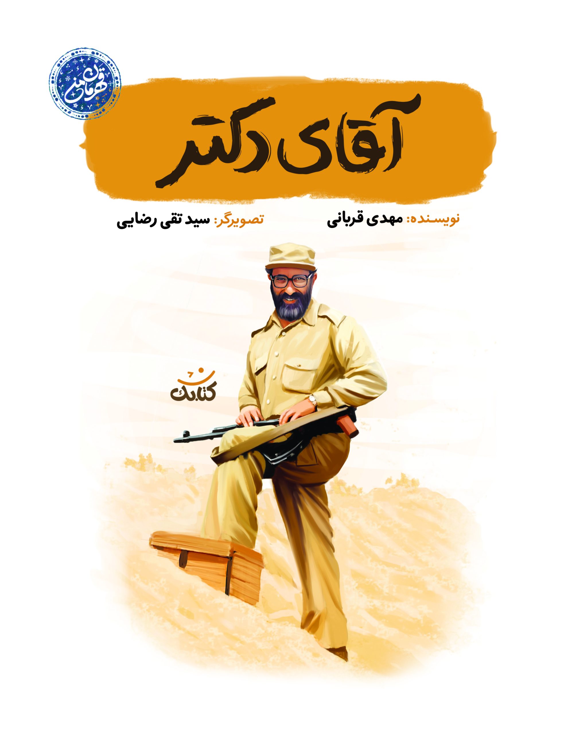 آقای دکتر