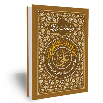 هفتاد بند استغفار از امیرالمومنین علی علیه السلام جهت وسعت رزق