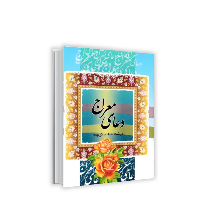 دعای معراج نیم جیبی قلم و اندیشه