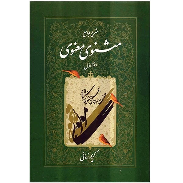 شرح جامع مثنوی معنوی دفتر اول