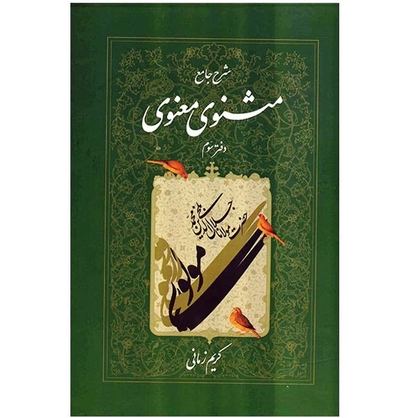 شرح جامع مثنوی معنوی دفتر سوم