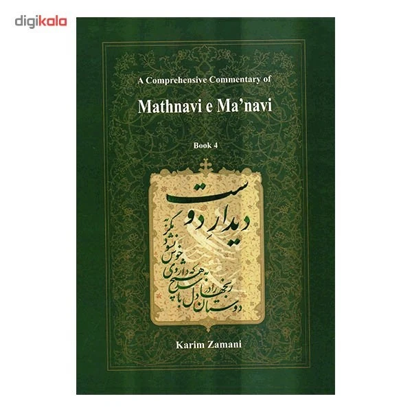 شرح جامع مثنوی معنوی دفتر چهارم
